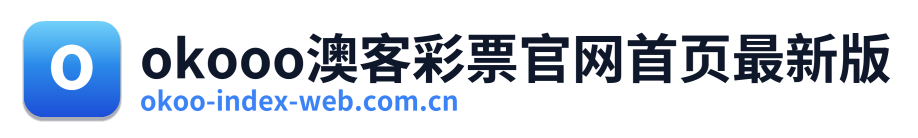 okooo澳客彩票官网首页最新版 Logo